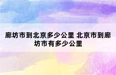 廊坊市到北京多少公里 北京市到廊坊市有多少公里